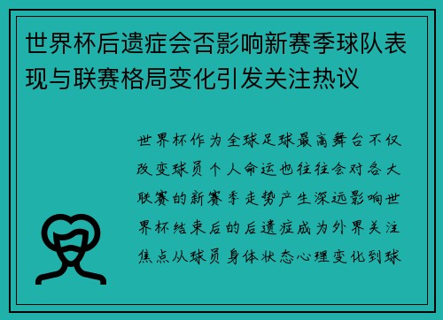 世界杯后遗症会否影响新赛季球队表现与联赛格局变化引发关注热议 世界杯后遗症会否影响新赛季球队表现与联赛格局变化引发关注热议
